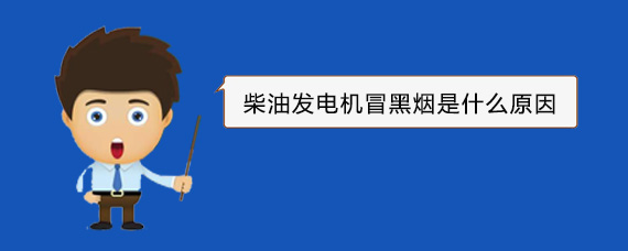 罗山柴油发电机冒黑烟是什么原因